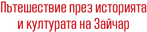 zajecar muzej